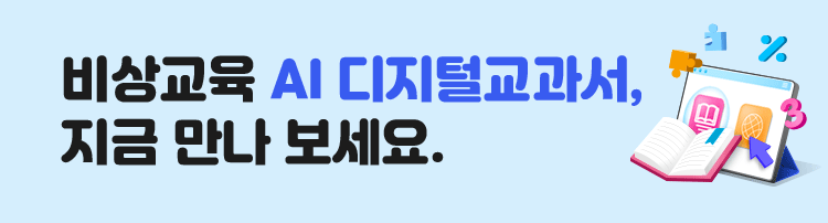 비상교육 AI 디지털교과서, 지금 만나 보세요.